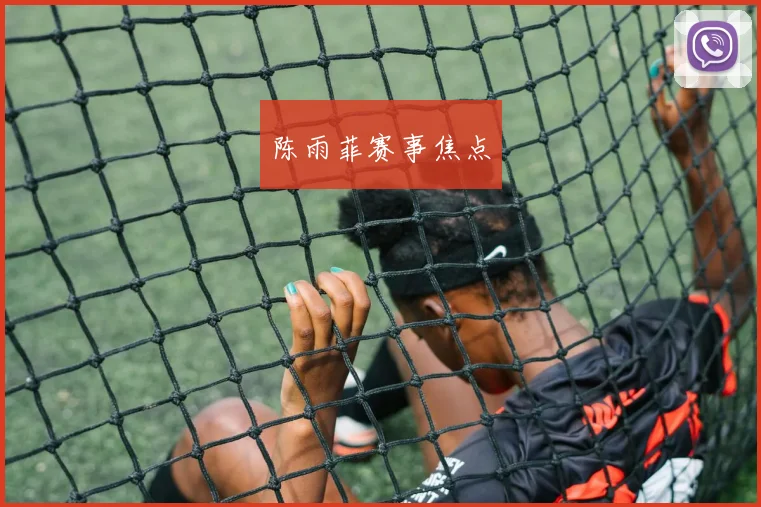 陈雨菲赛事焦点