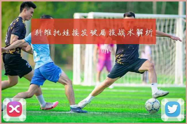 科维托娃接发破局技战术解析