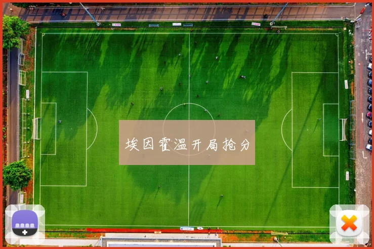 埃因霍温开局抢分
