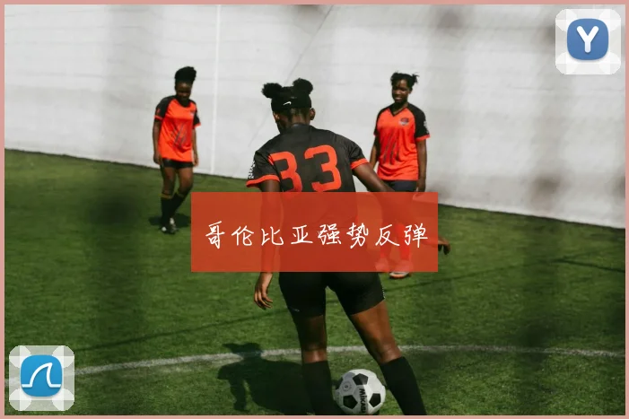 哥伦比亚强势反弹