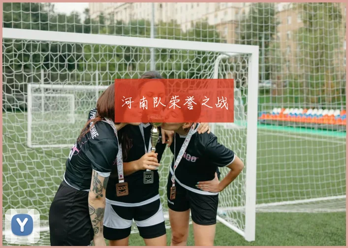 河南队荣誉之战