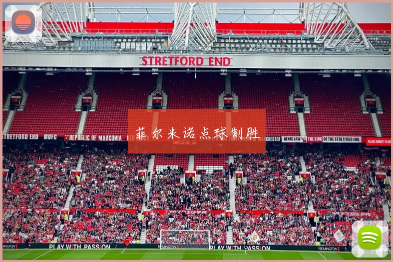 菲尔米诺点球制胜