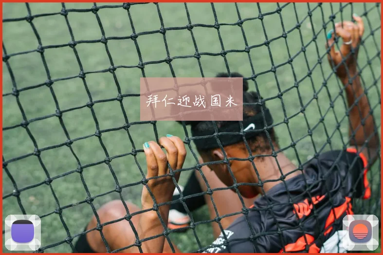 拜仁迎战国米