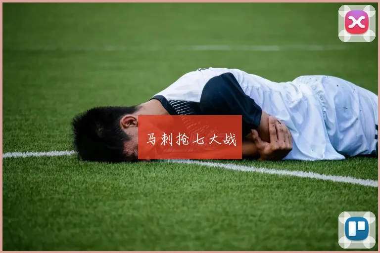 马刺抢七大战