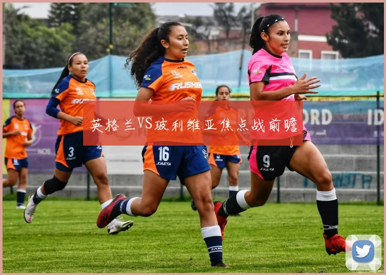 英格兰VS玻利维亚焦点战前瞻
