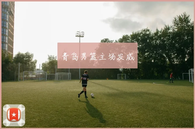 青岛男篮主场发威