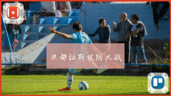 洪都拉斯攻防大战