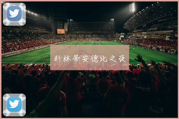 科林蒂安德比之夜