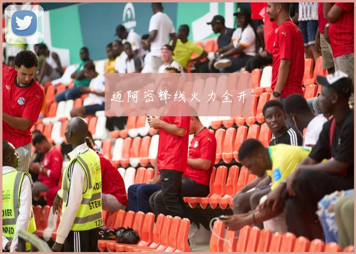 迈阿密锋线火力全开