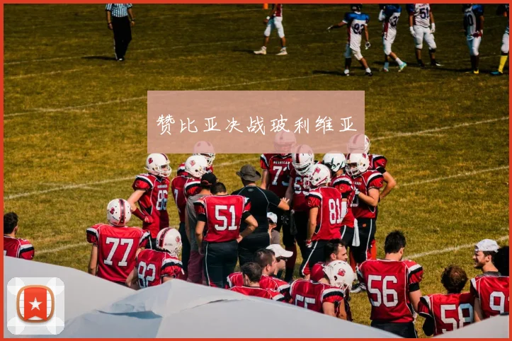 赞比亚决战玻利维亚
