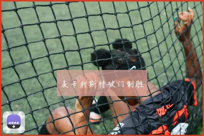 麦卡利斯特破门制胜