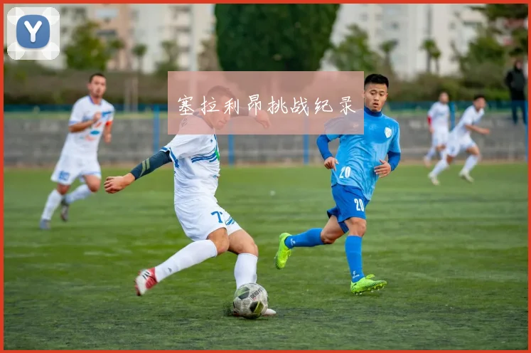 塞拉利昂挑战纪录