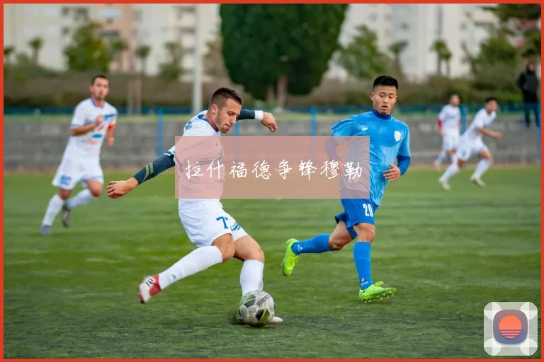 拉什福德争锋穆勒