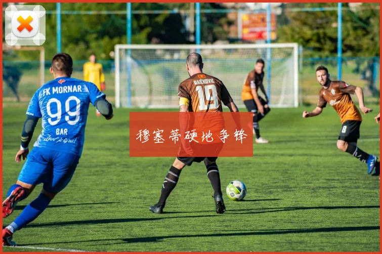 穆塞蒂硬地争锋