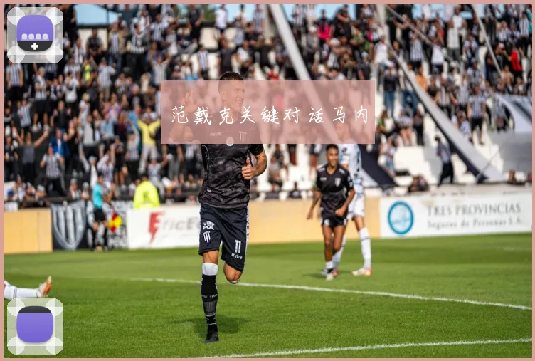 范戴克关键对话马内