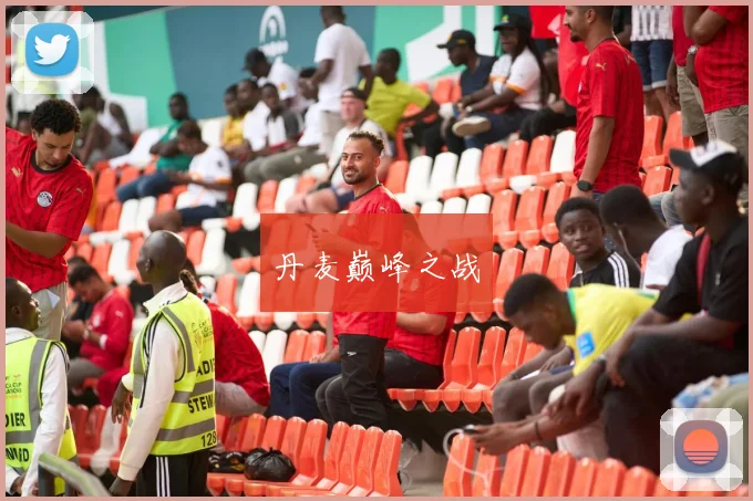 丹麦巅峰之战