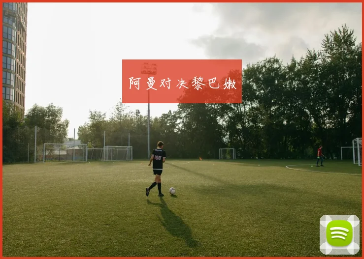 阿曼对决黎巴嫩