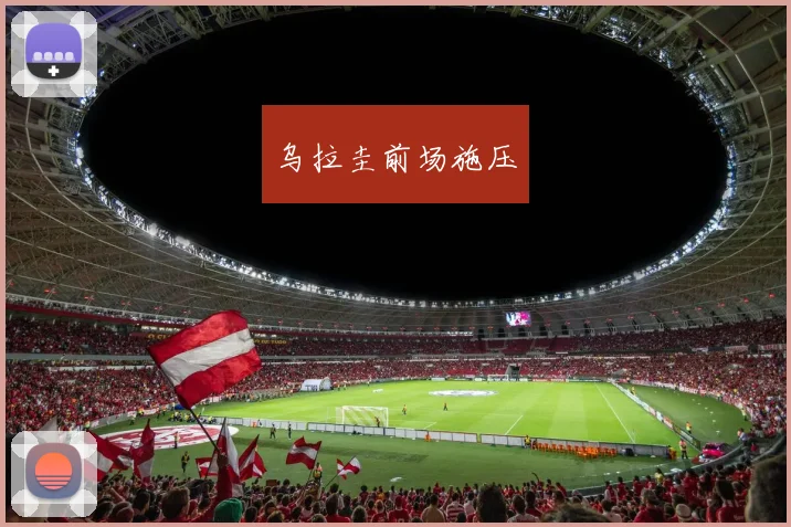 乌拉圭前场施压