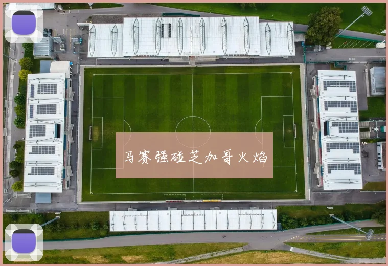 马赛强碰芝加哥火焰
