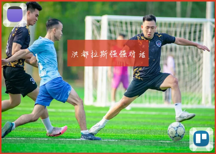 洪都拉斯强强对话
