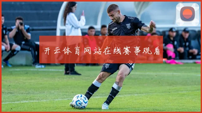 开云体育网站在线赛事观看