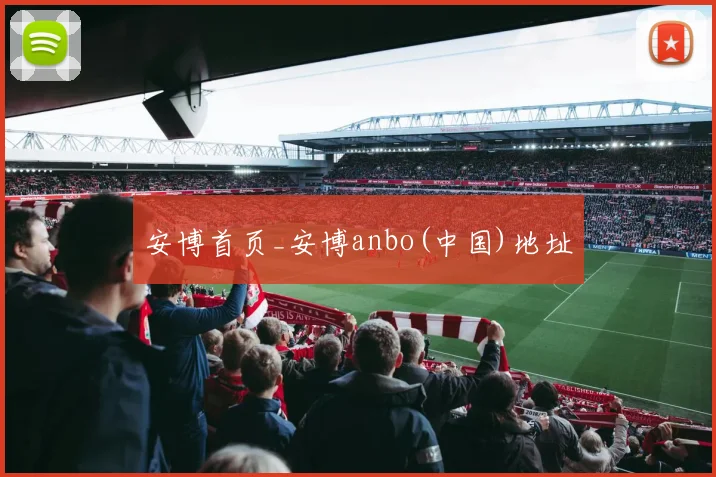 安博首页_安博anbo(中国)地址