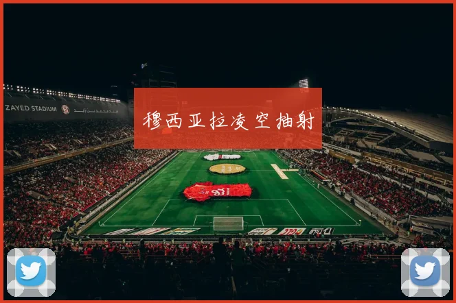 穆西亚拉凌空抽射