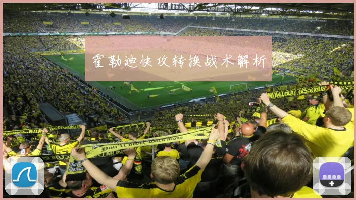 霍勒迪快攻转换战术解析
