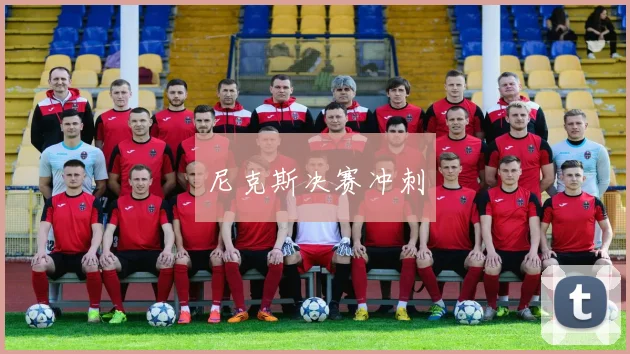 尼克斯决赛冲刺