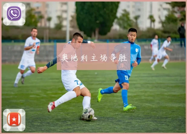 奥地利主场争胜