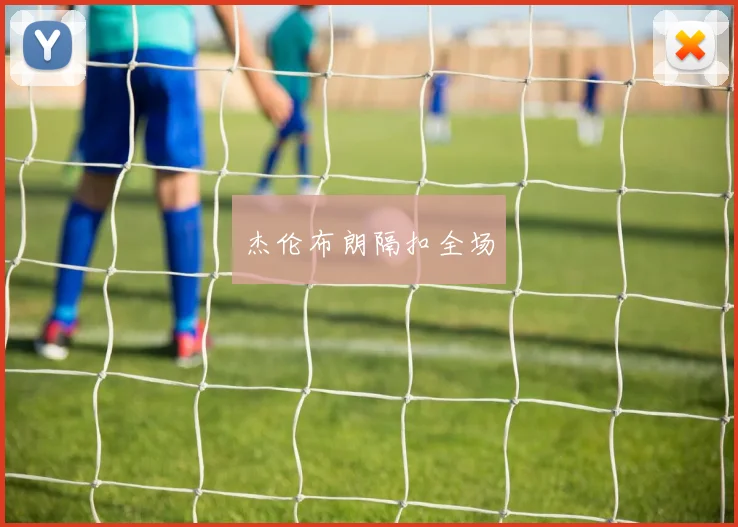 杰伦布朗隔扣全场