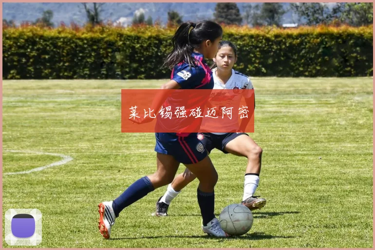 莱比锡强碰迈阿密