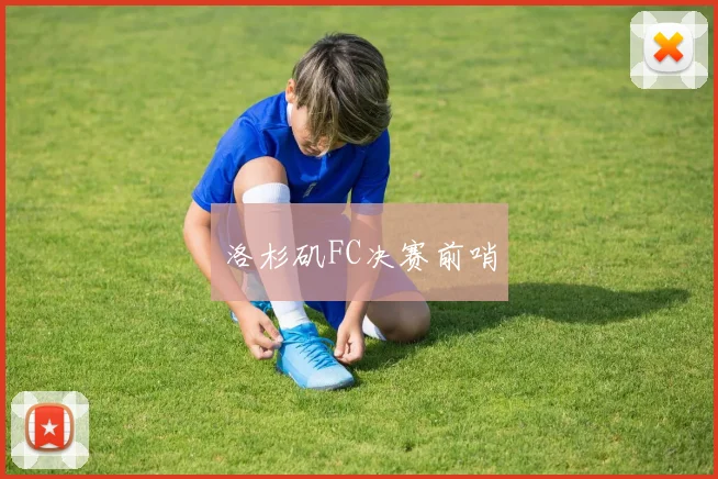 洛杉矶FC决赛前哨