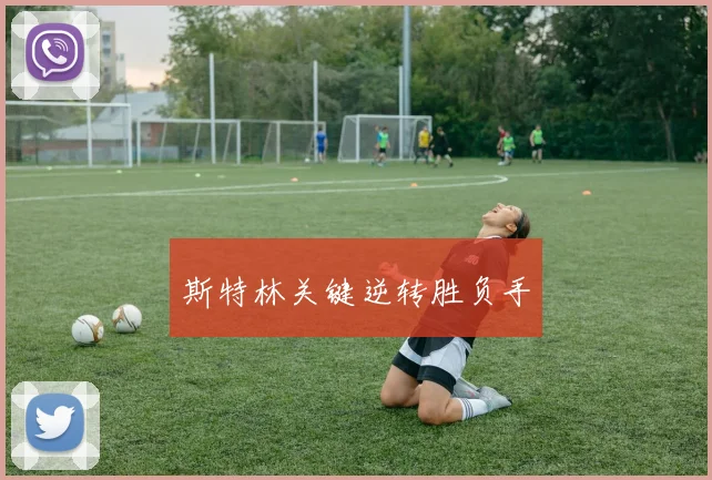 斯特林关键逆转胜负手
