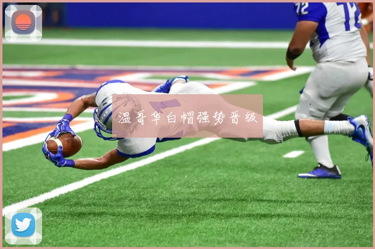 温哥华白帽强势晋级