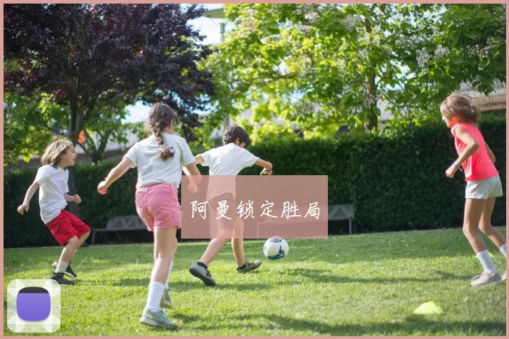 阿曼锁定胜局