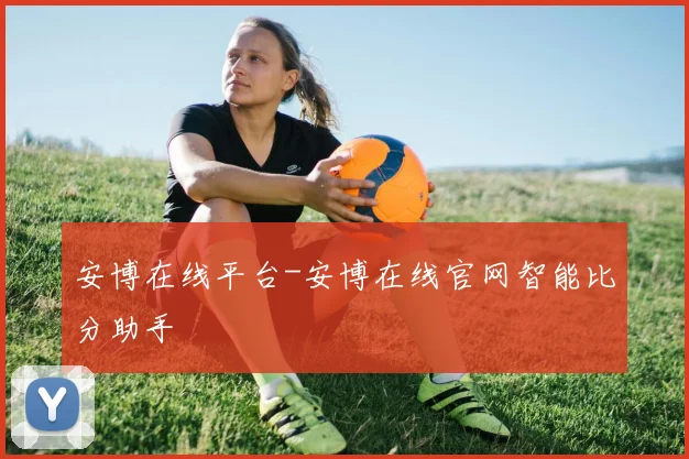 安博在线平台-安博在线官网智能比分助手