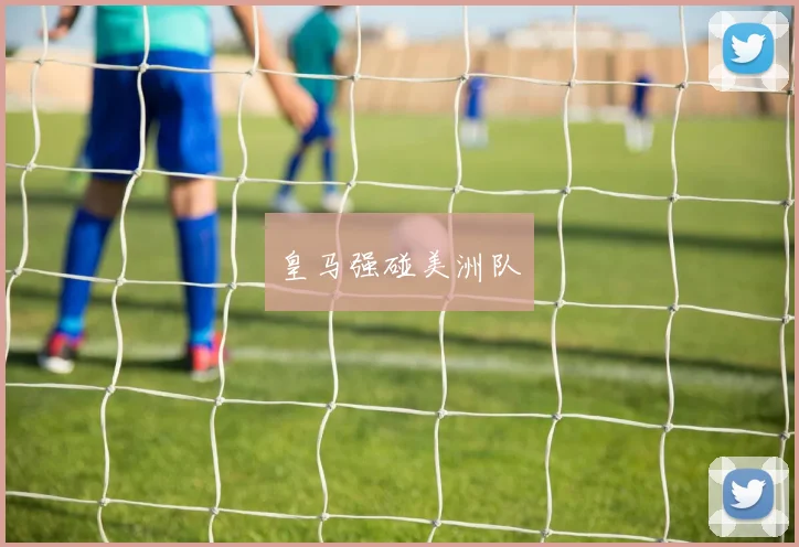 皇马强碰美洲队