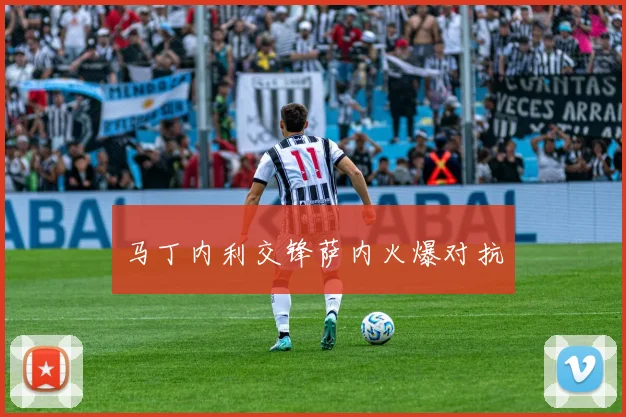 马丁内利交锋萨内火爆对抗