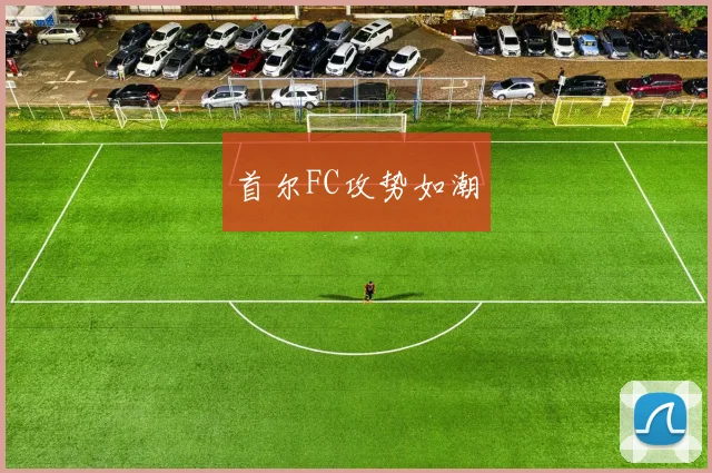首尔FC攻势如潮