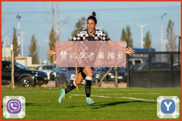 赞比亚开局抢分