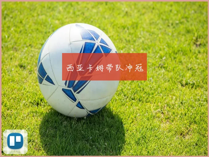 西亚卡姆带队冲冠