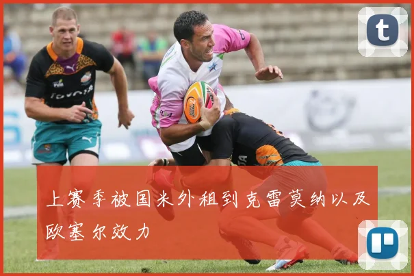 上赛季被国米外租到克雷莫纳以及欧塞尔效力
