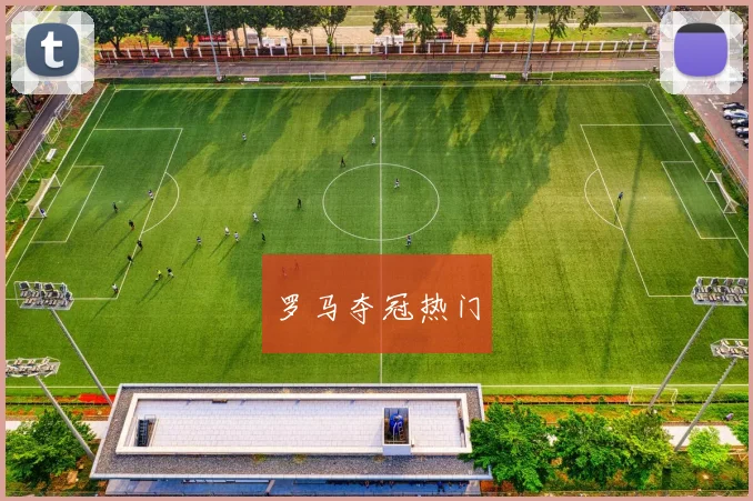 罗马夺冠热门