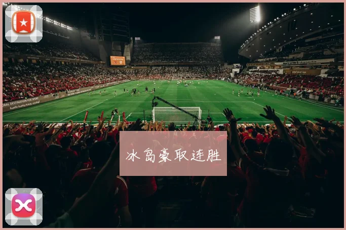 冰岛豪取连胜