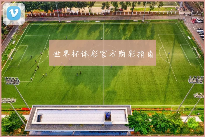 世界杯体彩官方购彩指南