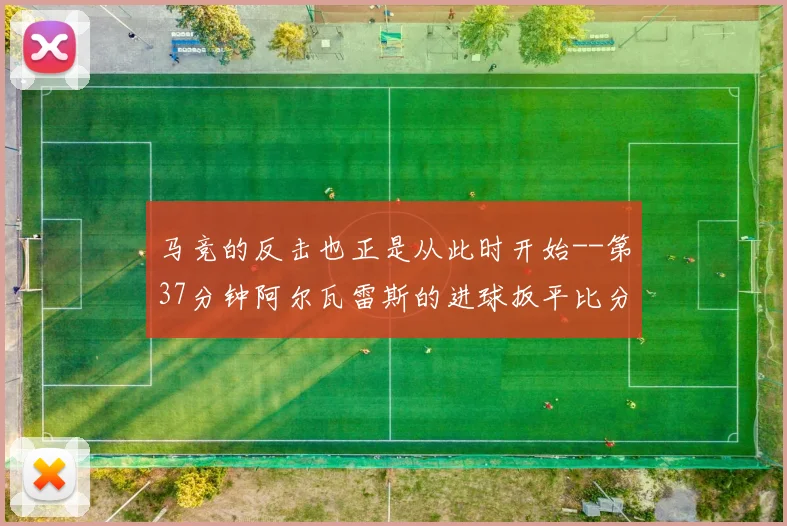 马竞的反击也正是从此时开始--第37分钟阿尔瓦雷斯的进球扳平比分