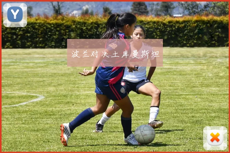 波兰对决土库曼斯坦