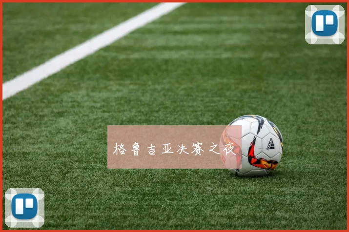 格鲁吉亚决赛之夜