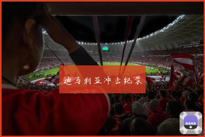 迪马利亚冲击纪录